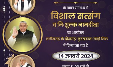 विशाल सत्संग  कार्यक्रम का होगा आयोजन  14 जनवरी को छुईखदान मे