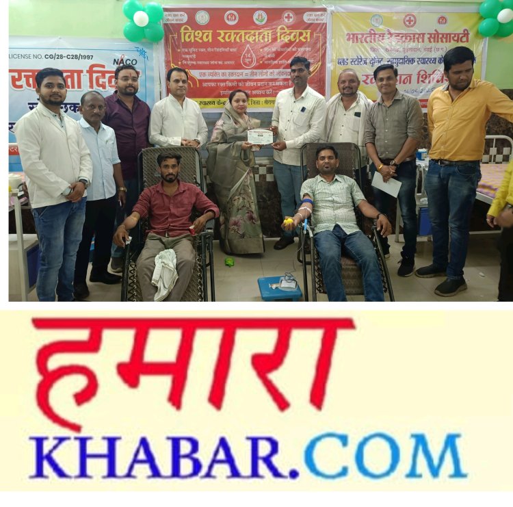विश्व रक्तदान दिवस को सबने मिलकर विशाल आयोजन बनाया