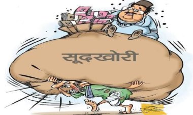 बिना लाइसेंस चल रहा सूदखोरी (ब्याज) का धंधा