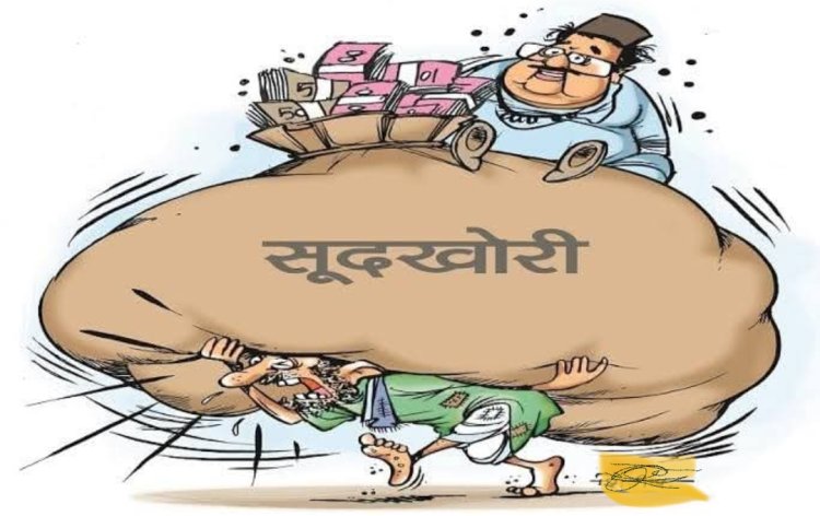 बिना लाइसेंस चल रहा सूदखोरी (ब्याज) का धंधा