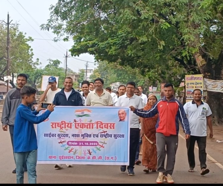 छुईखदान में राष्ट्रीय एकता दिवस का कार्यक्रम संपन्न