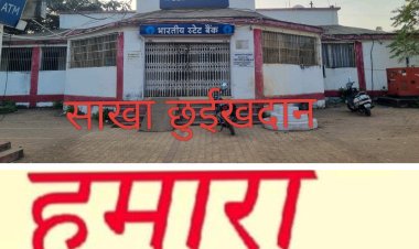 भारतीय स्टेट बैंक की बदहाल व्यवस्था से उपभोक्ता त्रस्त