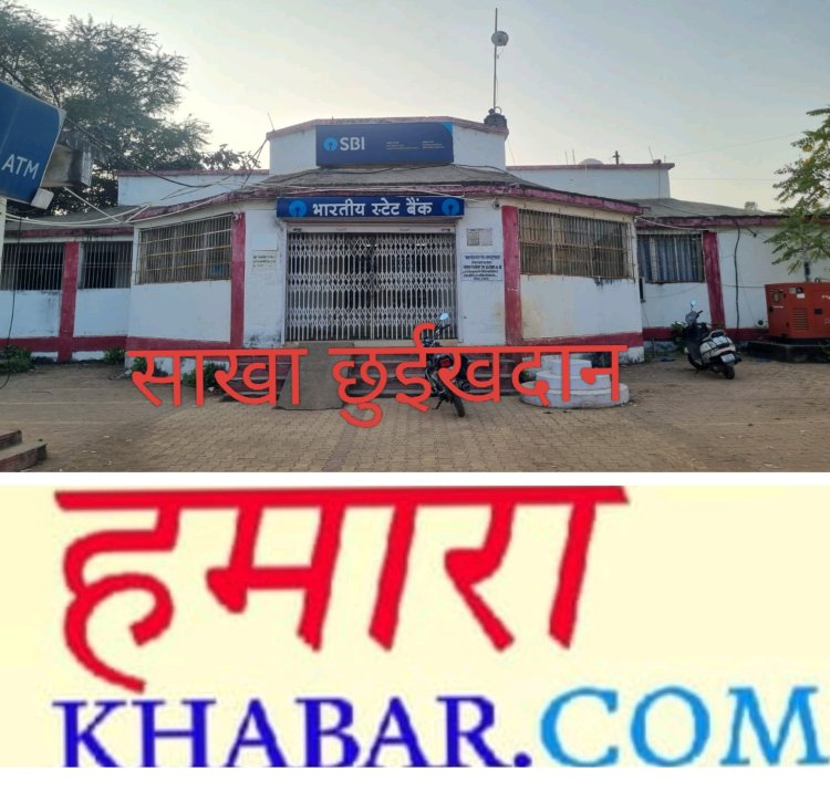 भारतीय स्टेट बैंक की बदहाल व्यवस्था से उपभोक्ता त्रस्त