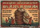 क्षेत्र में ब्याज का अनोखा खेल