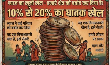 क्षेत्र में ब्याज का अनोखा खेल