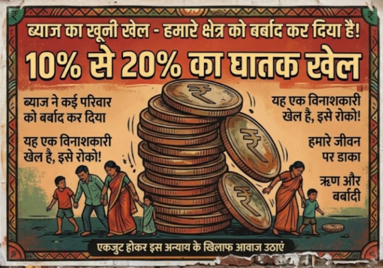 क्षेत्र में ब्याज का अनोखा खेल